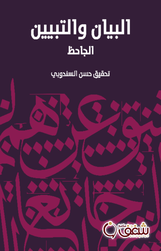 كتاب البيان والتبيين - طبعة مؤسسة هنداوي للمؤلف الجاحظ